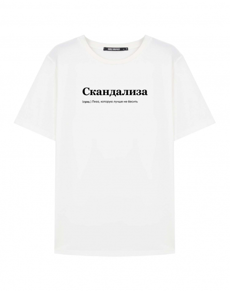 ФУТБОЛКА "СКАНДАЛИЗА" by @SLOVODNA