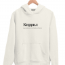 ХУДИ "КИРРИЛ" by @SLOVODNA v 2.0