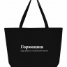 СУПЕР ШОПЕР "Гормошка" by SlovoDna
