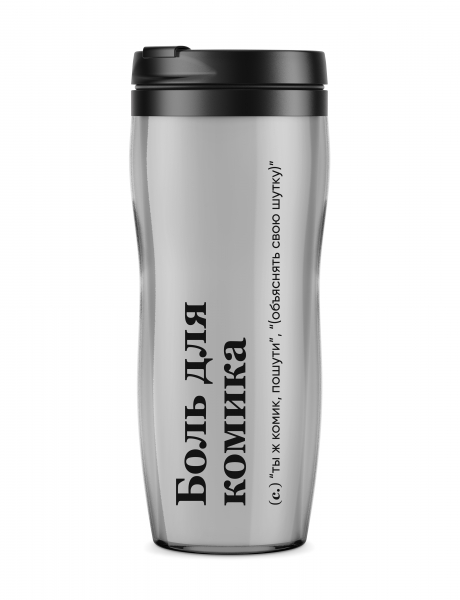 ТЕРМОСТАКАН "Боль для комика" by @SLOVODNA