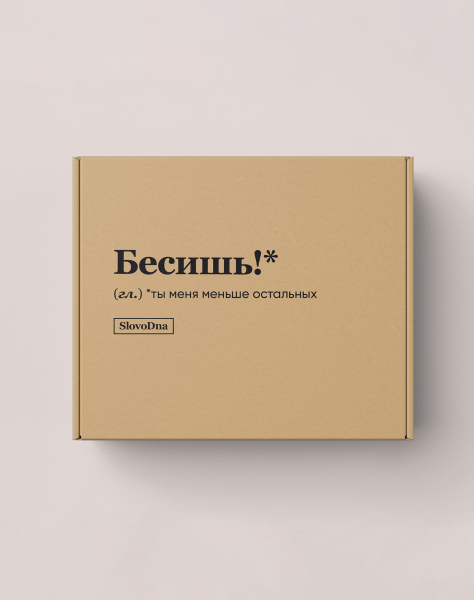 ПОДАРОЧНАЯ КОРОБКА "БЕСИШЬ!" by @SLOVODNA