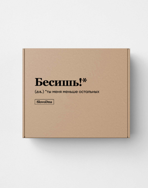 ПОДАРОЧНАЯ КОРОБКА "БЕСИШЬ!" by @SLOVODNA