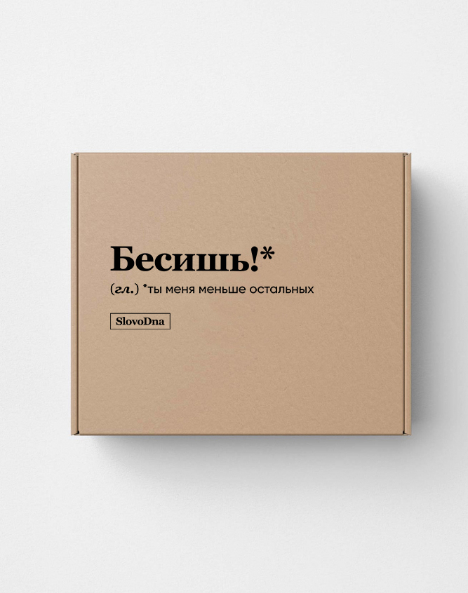 ПОДАРОЧНАЯ КОРОБКА "БЕСИШЬ!" by @SLOVODNA