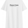 ФУТБОЛКА OVERSIZE "ПАДЕЛ`НИК" by @SLOVODNA