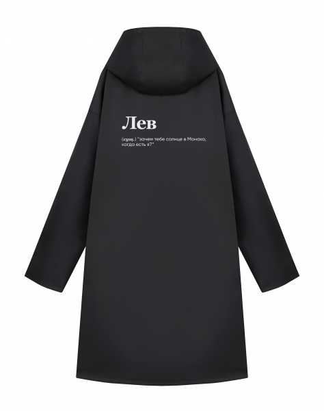 Дождевик "ЛЕВ" (солнце) by @SLOVODNA