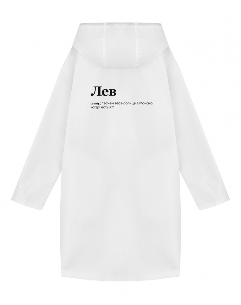Дождевик "ЛЕВ" (солнце) by @SLOVODNA