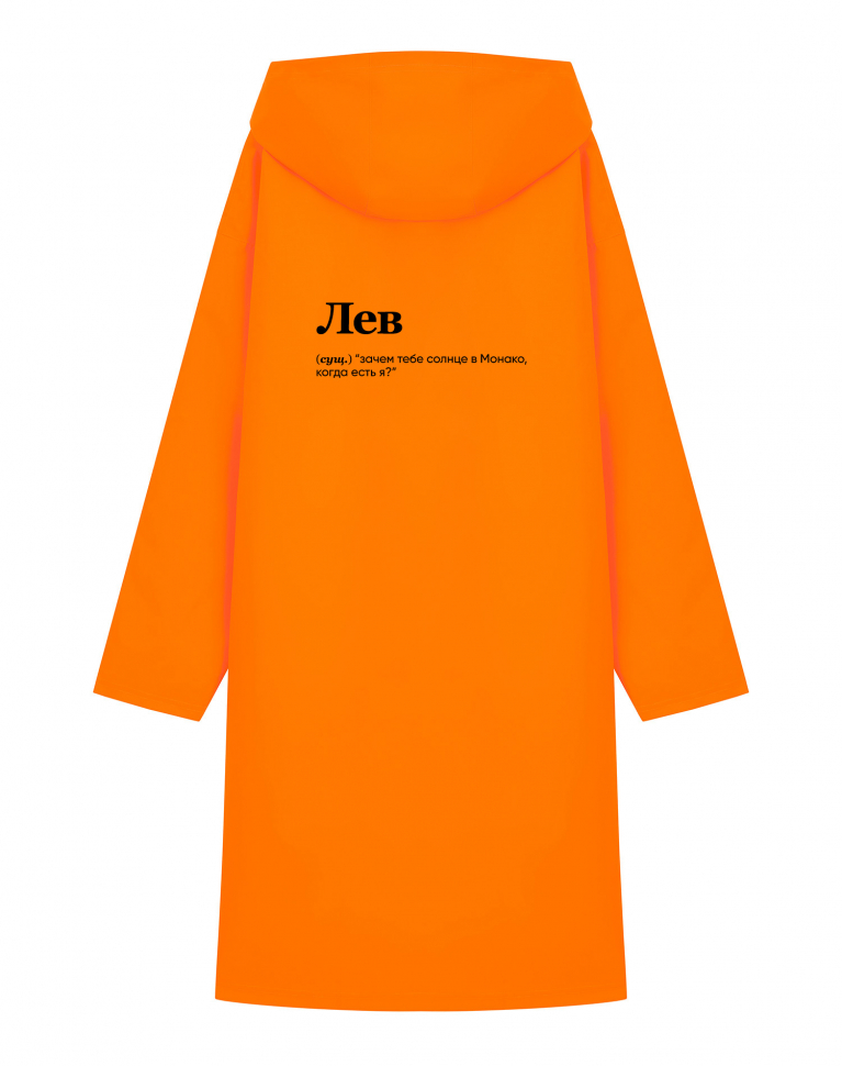 Дождевик "ЛЕВ" (солнце) by @SLOVODNA