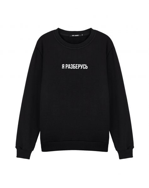 Свитшот "Я РАЗБЕРУСЬ"