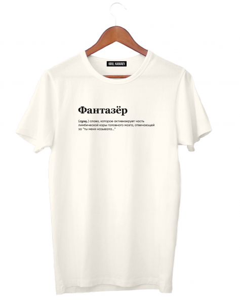 ФУТБОЛКА "ФАНТАЗЁР" BY @SLOVODNA