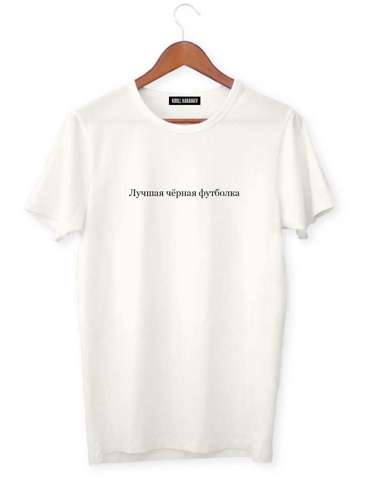 ФУТБОЛКА "ЛУЧШАЯ ЧЕРНАЯ ФУТБОЛКА"