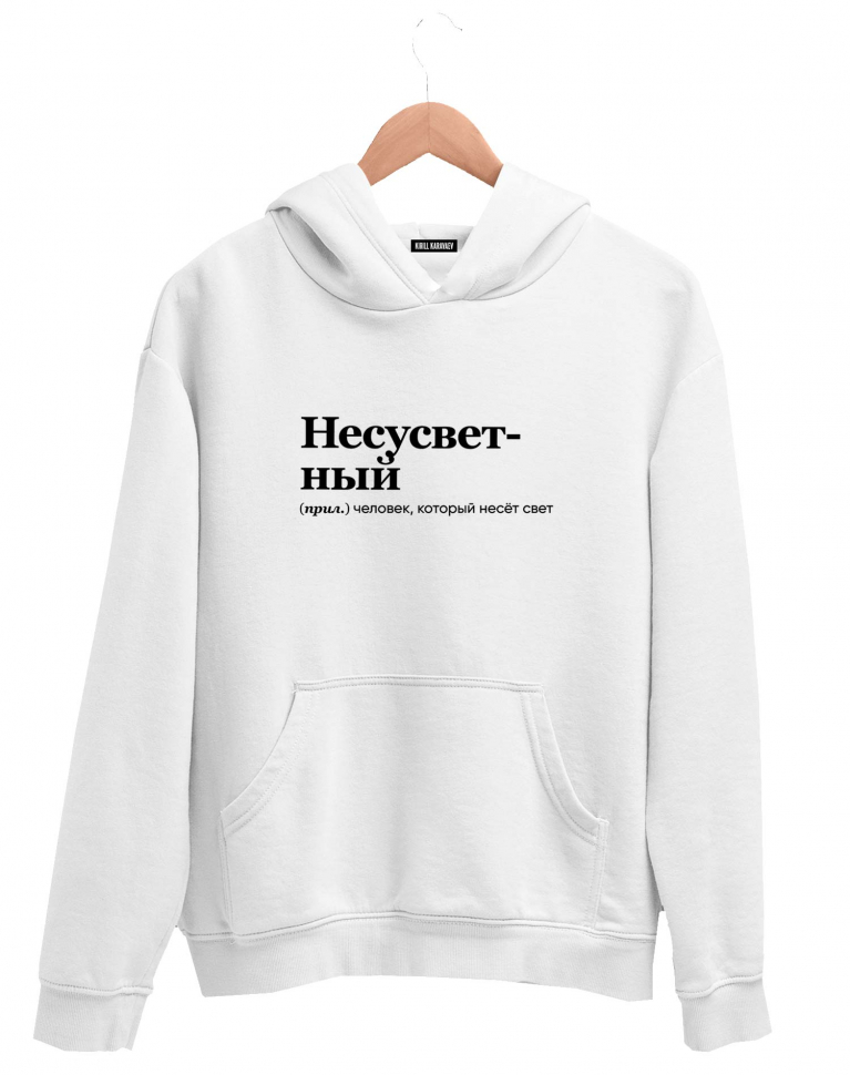 ХУДИ "НЕСУСВЕТНЫЙ" by @SLOVODNA