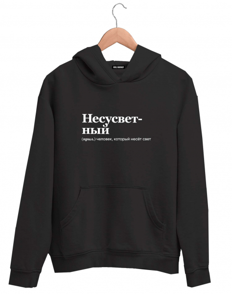 ХУДИ "НЕСУСВЕТНЫЙ" by @SLOVODNA
