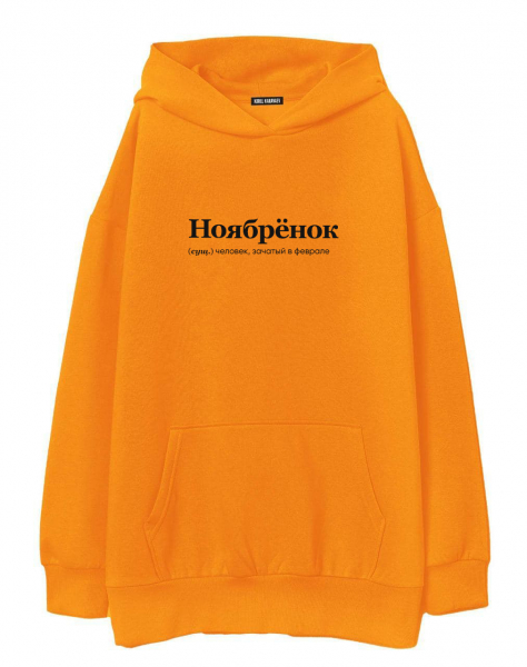 ХУДИ ОВЕРСАЙЗ "НОЯБРЁНОК" by @SLOVODNA