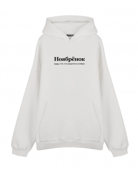 ХУДИ ОВЕРСАЙЗ "НОЯБРЁНОК" by @SLOVODNA