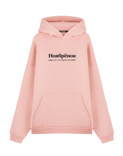 ХУДИ ОВЕРСАЙЗ "НОЯБРЁНОК" by @SLOVODNA