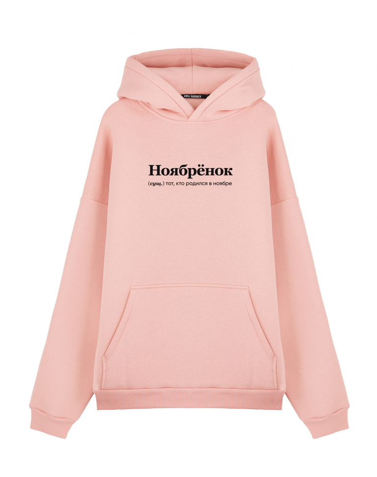 ХУДИ ОВЕРСАЙЗ "НОЯБРЁНОК" by @SLOVODNA
