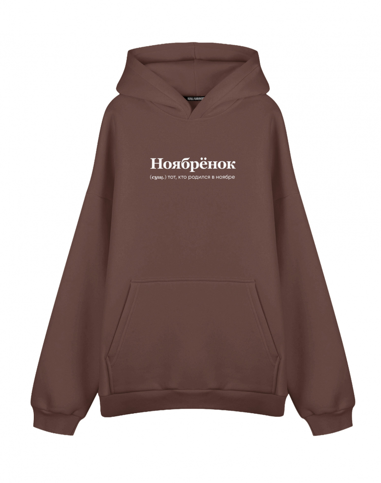 ХУДИ Оверсайз "НОЯБРЁНОК"