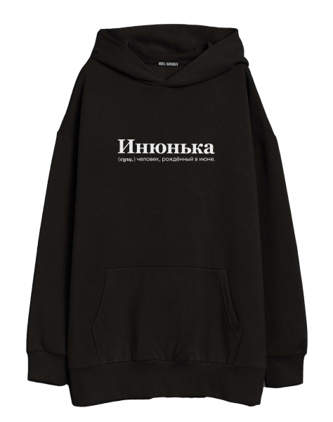 ХУДИ ОВЕРСАЙЗ "ИНЮНЬКА" by @SLOVODNA