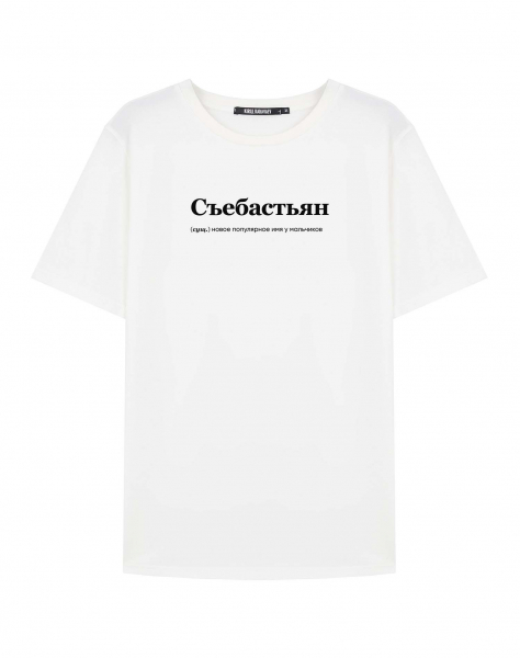 ФУТБОЛКА "СЪЕБАСТЬЯН" by @SLOVODNA