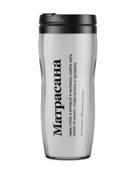 ТЕРМОСТАКАН "Матрасана" by @SLOVODNA