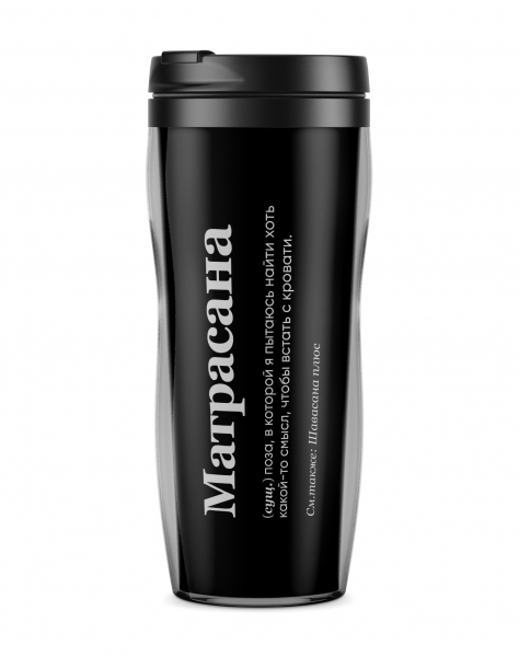 ТЕРМОСТАКАН "Матрасана" by @SLOVODNA