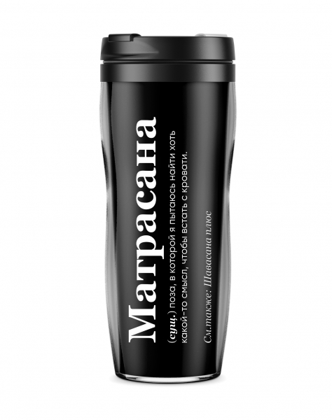 ТЕРМОСТАКАН "Матрасана" by @SLOVODNA