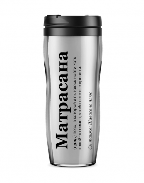 ТЕРМОСТАКАН "Матрасана" by @SLOVODNA
