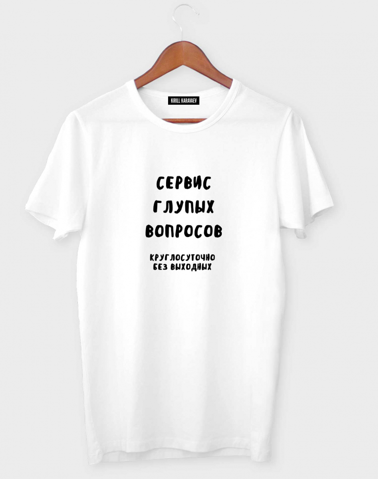 ФУТБОЛКА "Сервис глупых вопросов"