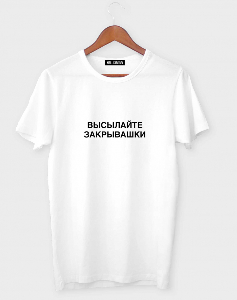 ФУТБОЛКА "Высылайте закрывашки"