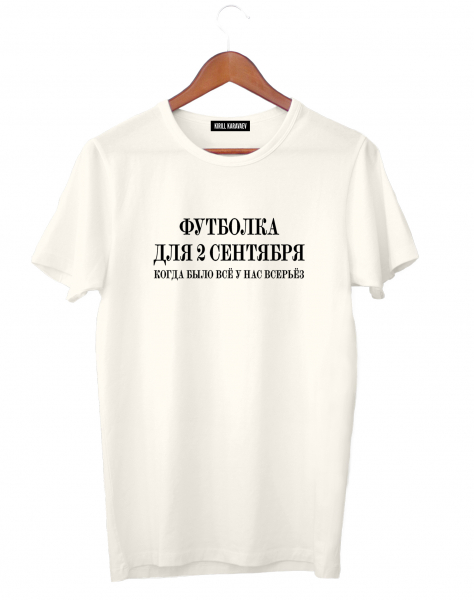 ФУТБОЛКА ДЛЯ 2 сентября
