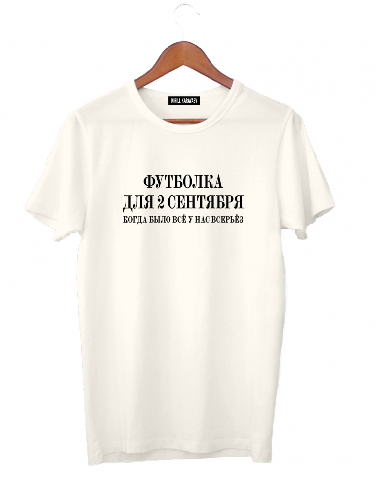 ФУТБОЛКА ДЛЯ 2 сентября