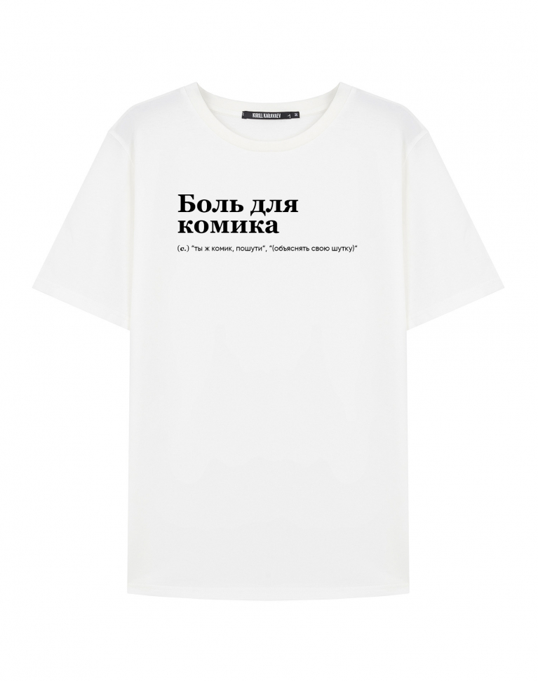 ФУТБОЛКА "Боль для комика" by @SLOVODNA