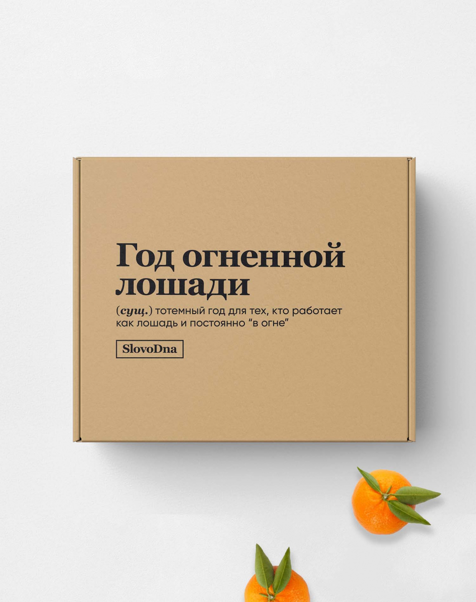 ПОДАРОЧНАЯ КОРОБКА "ГОД ОГНЕННОЙ ЛОШАДИ" by @SLOVODNA