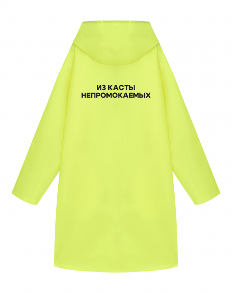 Дождевик "ИЗ КАСТЫ НЕПРОМОКАЕМЫХ "