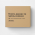 Подарочная коробка "ОПЯТЬ КАКУЮ-ТО ХРЕНЬ КУПИЛИ" by @SLOVODNA