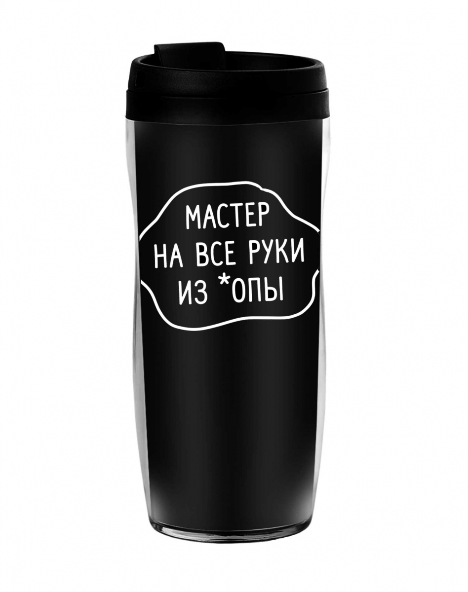 ТЕРМОСТАКАН "Мастер на все руки..." ТЕРМОСТАКАН "Мастер на все руки..."