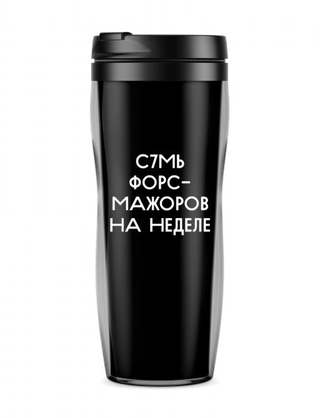Термостакан "С7мь форс-мажоров на неделе"