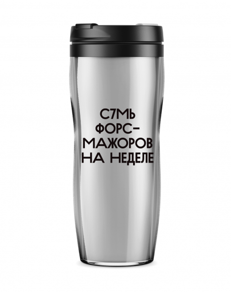Термостакан "С7мь форс-мажоров на неделе"