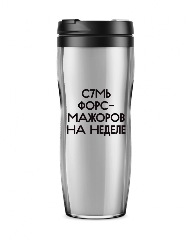 Термостакан "С7мь форс-мажоров на неделе"