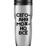 Термостакан "Сегодня можно всё"
