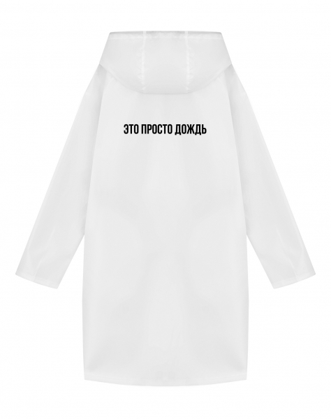 ДОЖДЕВИК "ЭТО ПРОСТО ДОЖДЬ"