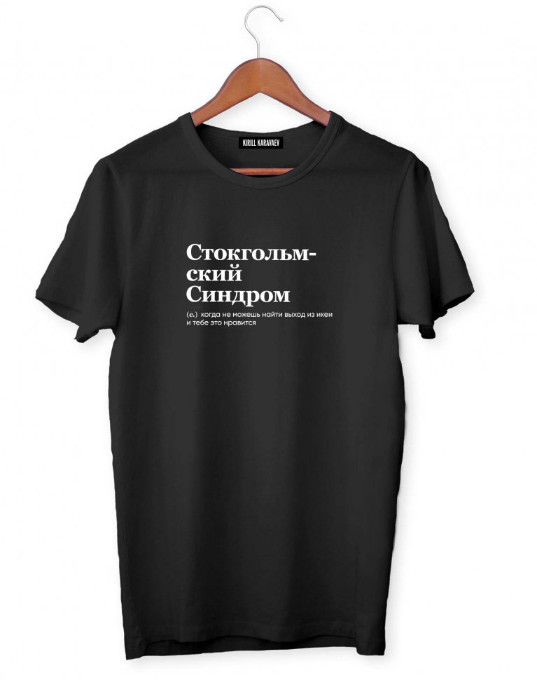 ФУТБОЛКА "СТОКГОЛЬМСКИЙ СИНДРОМ" by @SLOVODNA