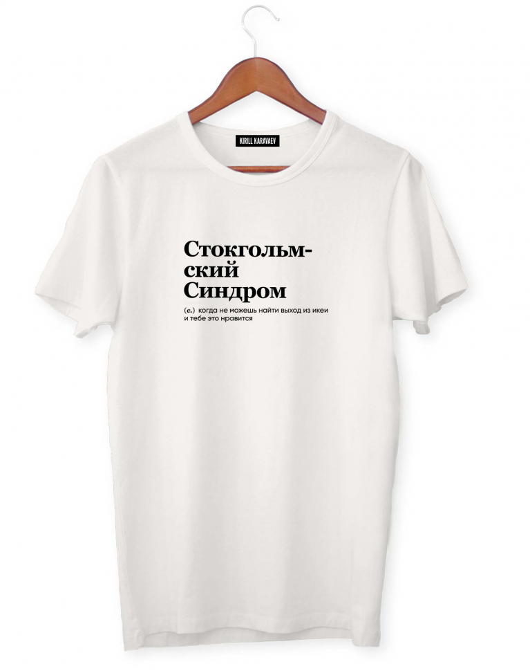 ФУТБОЛКА "СТОКГОЛЬМСКИЙ СИНДРОМ" by @SLOVODNA
