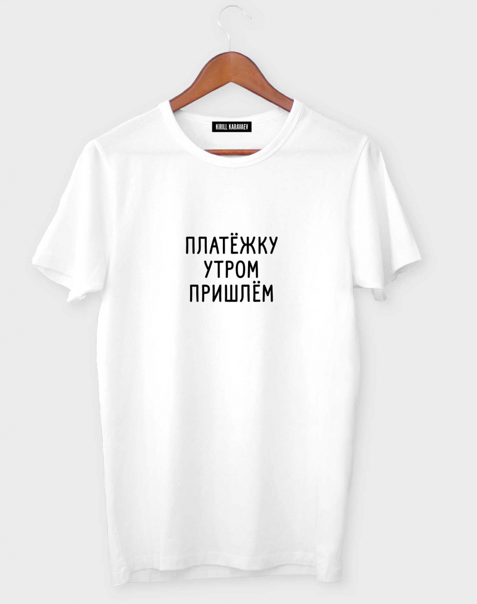 ФУТБОЛКА "Платежку утром пришлем" ФУТБОЛКА "Платежку утром пришлем"