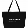 СУПЕР ШОПЕР "Как Хочешь" by SlovoDna