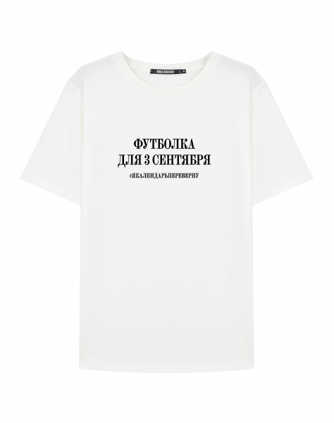 ФУТБОЛКА ДЛЯ 3 сентября