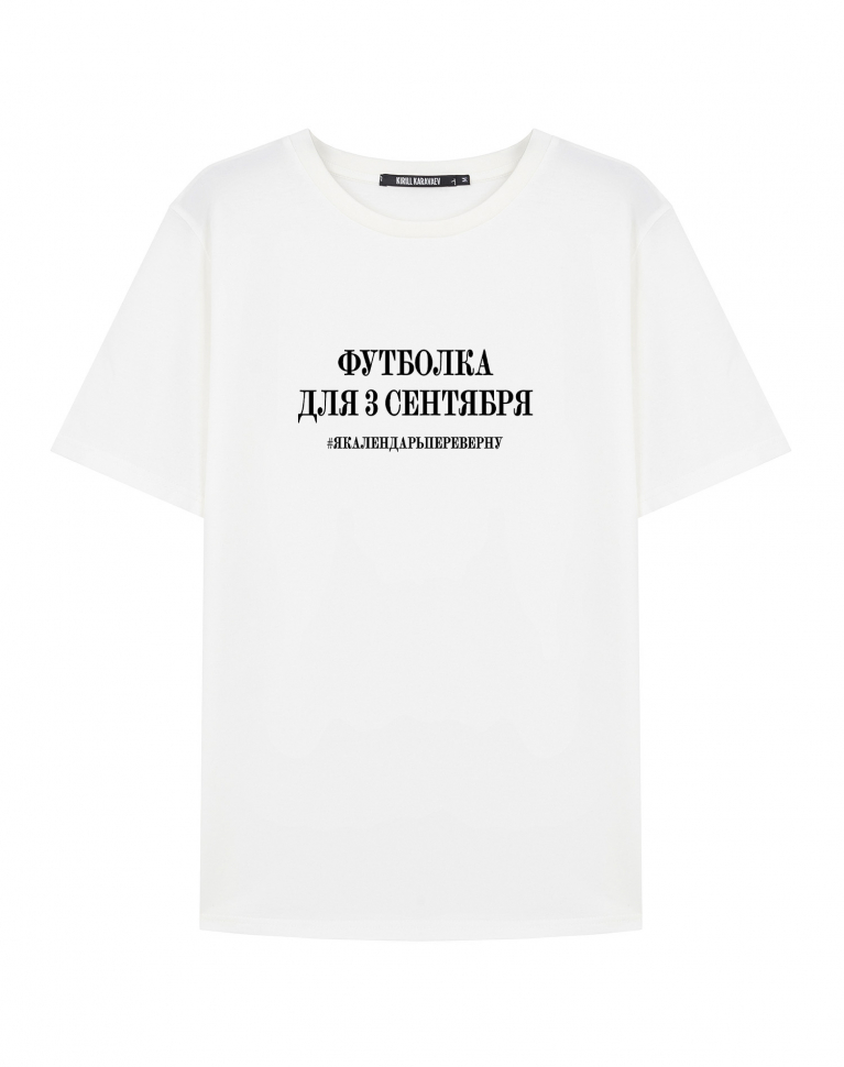 ФУТБОЛКА ДЛЯ 3 сентября