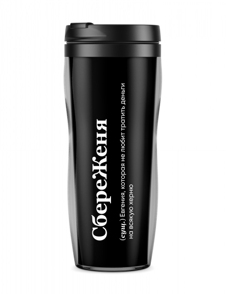 ТЕРМОСТАКАН "Сбереженя" Евгения by @SLOVODNA