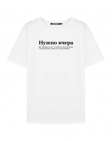 ФУТБОЛКА "Нужно вчера" by @SLOVODNA