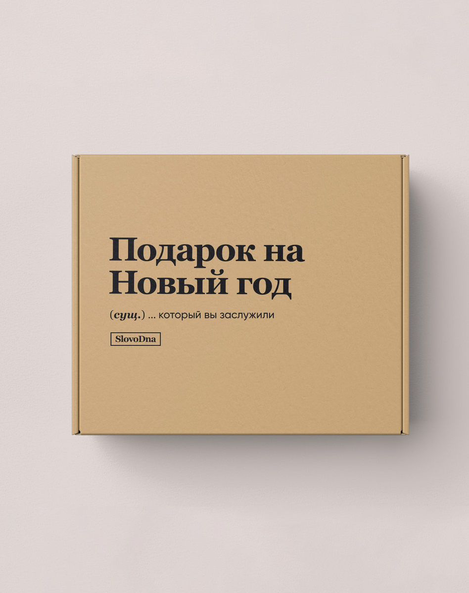 ПОДАРОЧНАЯ КОРОБКА "ПОДАРОК НА НОВЫЙ ГОД" by @SLOVODNA ПОДАРОЧНАЯ КОРОБКА "ПОДАРОК НА НОВЫЙ ГОД" by @SLOVODNA